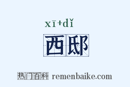 西邸是什么意思的图片